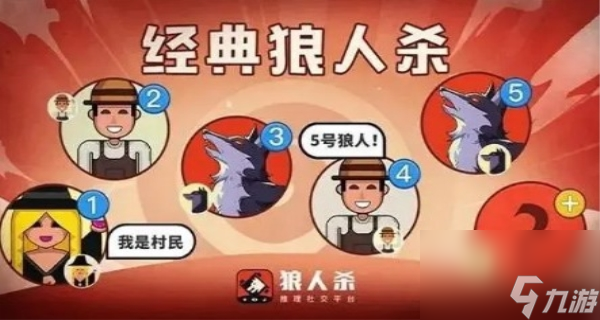 狼人游戏玩法攻略