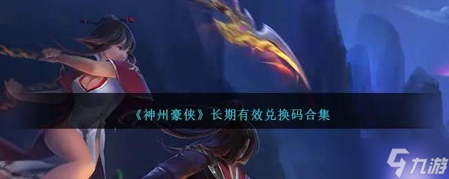 《神州豪侠》长期有效兑换码合集截图