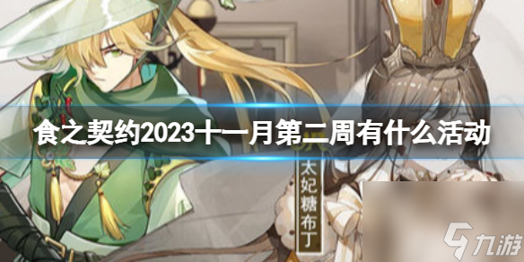 《食之契約》2023十一月第二周有什么活動 2023十一月第二周活動介紹