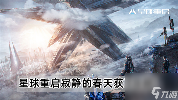 星球重启寂静的春天怎么获取 星球重启寂静的春天获取攻略