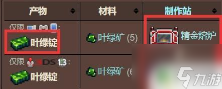 泰拉瑞亚绿叶锭用什么烧 泰拉瑞亚中叶绿锭需要用什么熔炉烧制