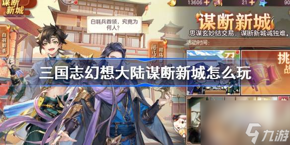 三国志幻想大陆谋断新城玩法介绍