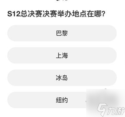 英雄联盟S赛知识问答答案大全 S赛知识问答正确答案攻略