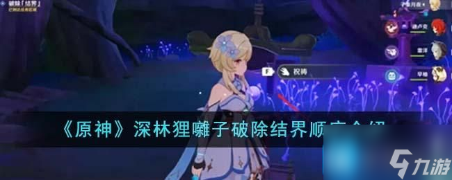 原神深林狸囃子破除结界顺序是什么-深林狸囃子破除结界顺序介绍