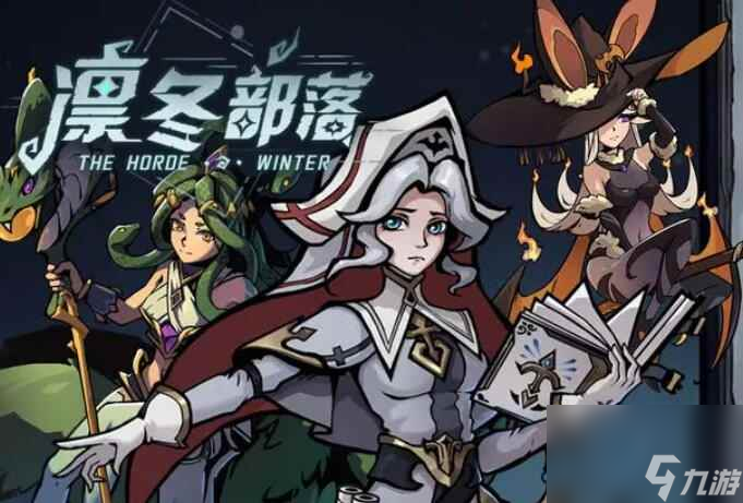 《凛冬部落》兵种选择攻略