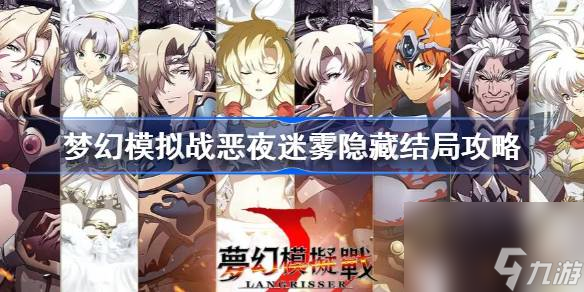 梦幻模拟战恶夜迷雾隐藏结局怎么打