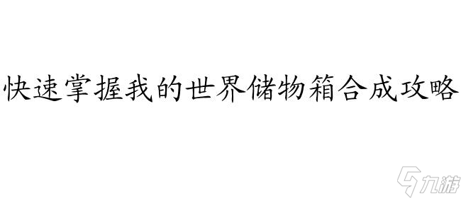 <a id='link_pop' class='keyword-tag' href='https://www.9game.cn/wodeshijie1/'>我的世界</a>储物箱怎么合成攻略 - MINECRAFT攻略