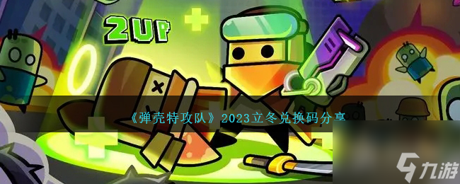 弹壳特攻队立冬兑换码是什么2023-弹壳特攻队立冬兑换码详情2023