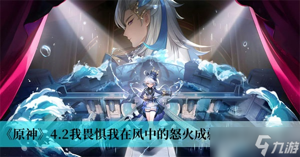 《原神》4.2我畏惧我在风中的怒火成就获得方法分享