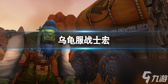 《魔兽世界》乌龟服战士宏分享