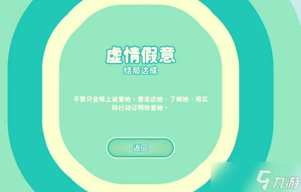 《完蛋我被美女包围了》虚情假意结局达成攻略