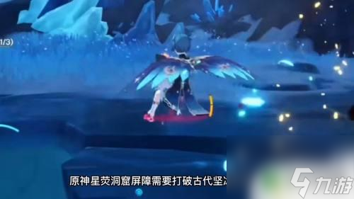 原神的星荧洞窟冰树怎么开 原神星荧洞窟屏障开启步骤