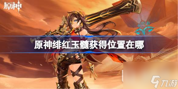 原神绯红玉髓获得地点