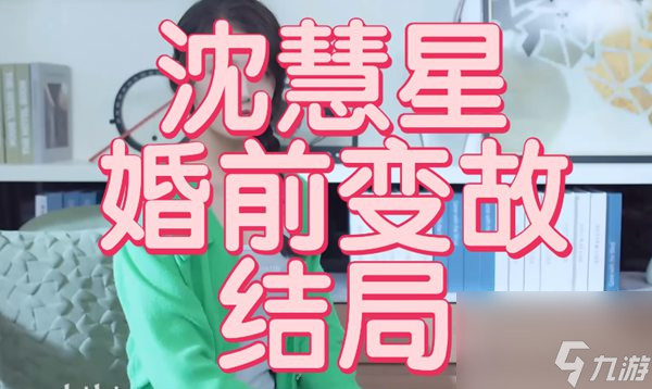 完蛋我被美女包围了婚前变故结局怎么达成-婚前变故结局达成攻略