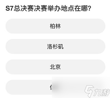 《英雄联盟》S赛知识问答答案汇总