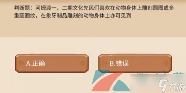 《植物大战僵尸2发现河姆渡》答题答案大全