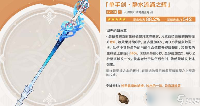 原神静水流涌之辉满级属性一览