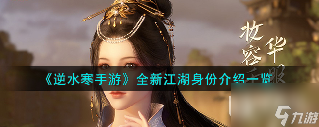 逆水寒手游全新江湖身份介紹