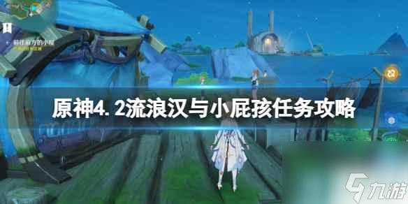 《原神》4.2流浪汉与小屁孩任务攻略