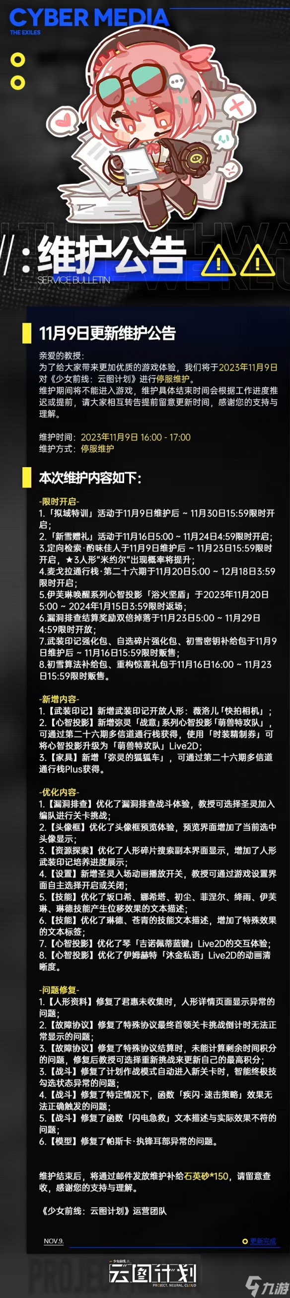 《云图计划》11月9日更新了什么 11月9日更新维护公告