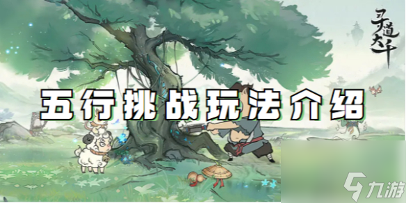 寻道大千五行挑战玩法详解