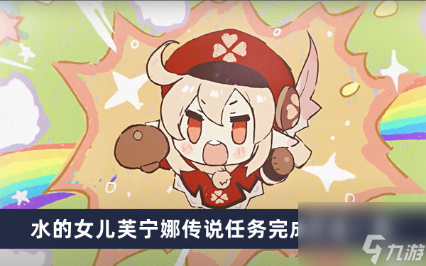 《原神》水的女儿芙宁娜传说任务完成方法一览