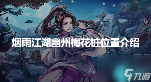 烟雨江湖幽州梅花桩在哪-烟雨江湖幽州梅花桩位置介绍