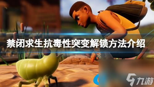 禁闭求生抗毒性突变怎么解锁 抗毒性突变解锁方法介绍