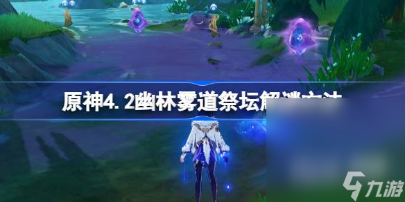 《原神》4.2幽林雾道祭坛解谜攻略分享