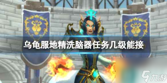《魔兽世界》乌龟服地精洗脑器任务领取等级介绍