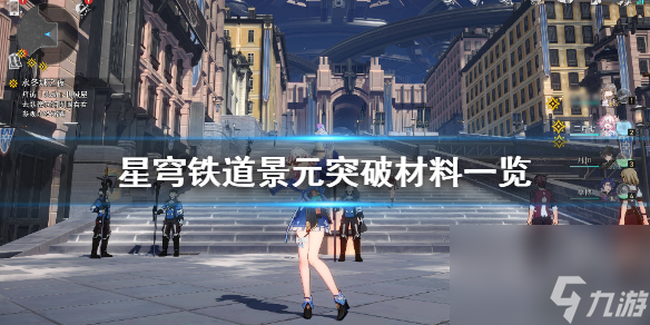 《崩坏星穹铁道》景元突破材料一览 需要哪些材料？