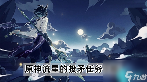 原神流星的投矛任务怎么做-流星的投矛任务攻略