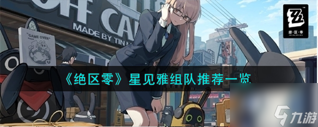 绝区零星见雅如何组-星见雅组队推荐分享「详细介绍」