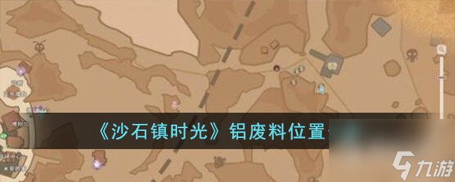 沙石镇时光铝废料位置详情(沙石镇时光出了吗)