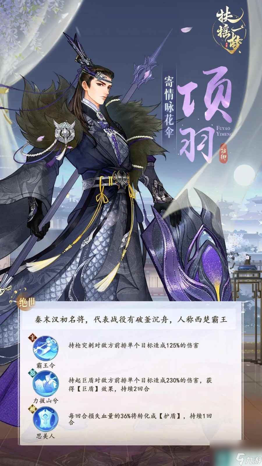 《扶摇一梦》项羽门客图鉴