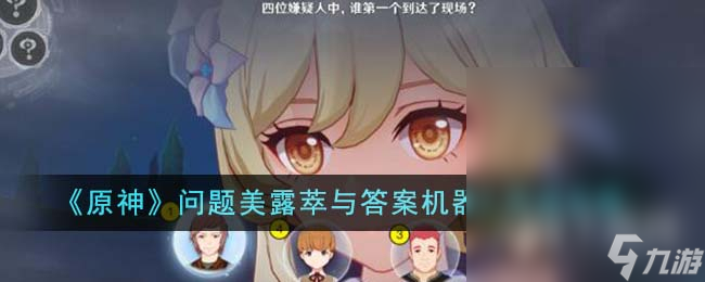 原神问题美露萃与答案机器人完成方法