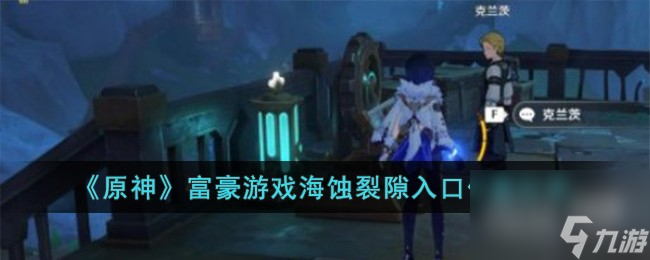 原神富豪游戏海蚀裂隙入口位置介绍