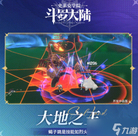 斗罗大陆史莱克学院大地之王技能详解