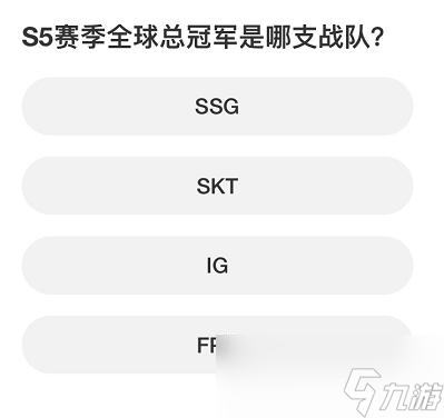 《英雄联盟》S赛知识问答答案汇总