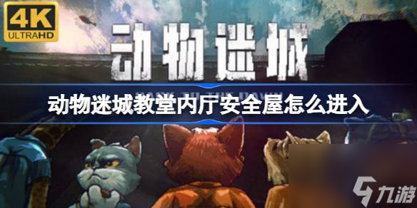 動物迷城教堂內(nèi)廳安全屋怎么進入,動物迷城教堂內(nèi)廳安全屋進入方法