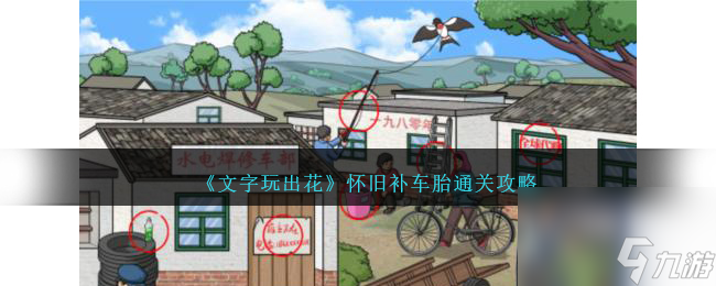 文字玩出花怀旧补车胎怎么过-怀旧补车胎通关攻略