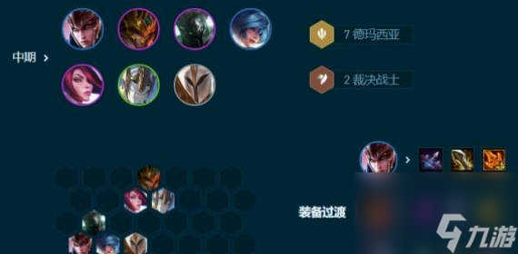 《云顶之弈》s9.5德玛西亚阵容怎么搭配 德玛西亚阵容搭配简介