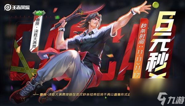 《王者荣耀》曹操6元皮肤上线时间一览