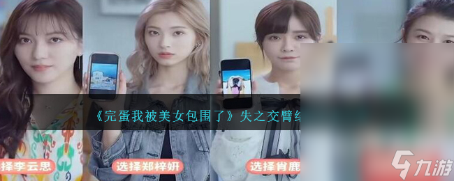 《完蛋我被美女包围了》失之交臂结局达成攻略分享