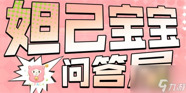 王者荣耀妲己宝宝问答屋答案 王者荣耀妲己宝宝问答屋答案推荐