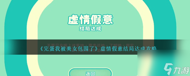 完蛋我被美女包围了虚情假意结局怎么达成-虚情假意结局达成攻略