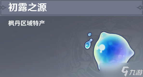 原神初露之源在哪获取