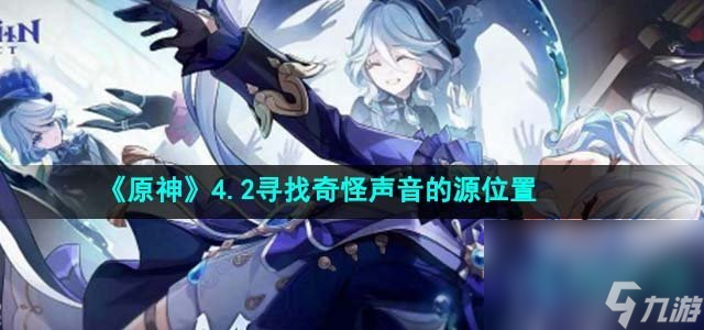 《原神》4.2尋找奇怪聲音的源位置