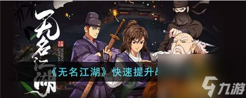 无名江湖怎么快速提升战力 无名江湖快速提升战力方法