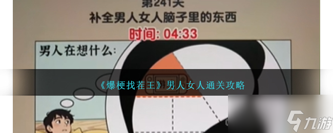 《爆梗找茬王》男人女人通关攻略